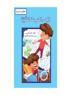 cover image of وليد والسوسة الشقيّة / حكايات شعريّة